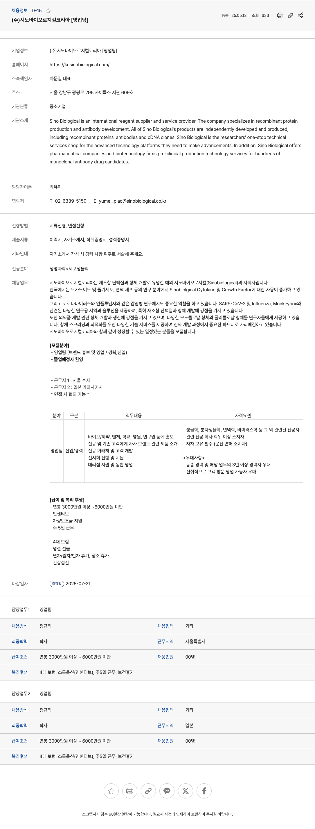 시노바이오로지컬코리아 영업팀(브랜드 홍보 및 영업) 신입/경력 채용 채용공고
