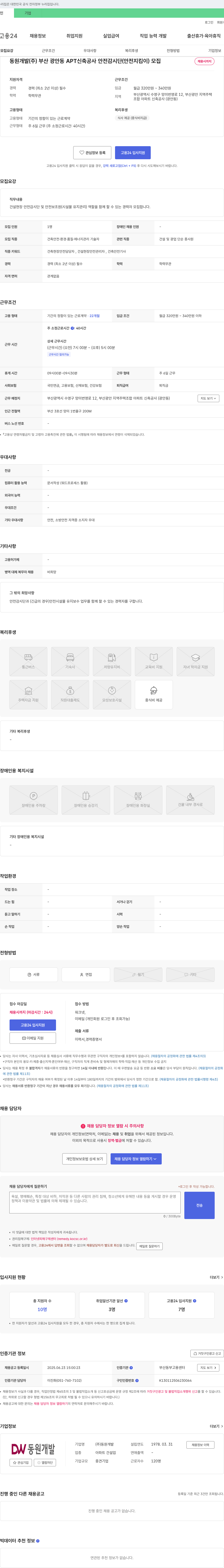 동원개발 부산 광안동 APT 신축 공사 안전 감시단(안전지킴이) 모집 채용공고