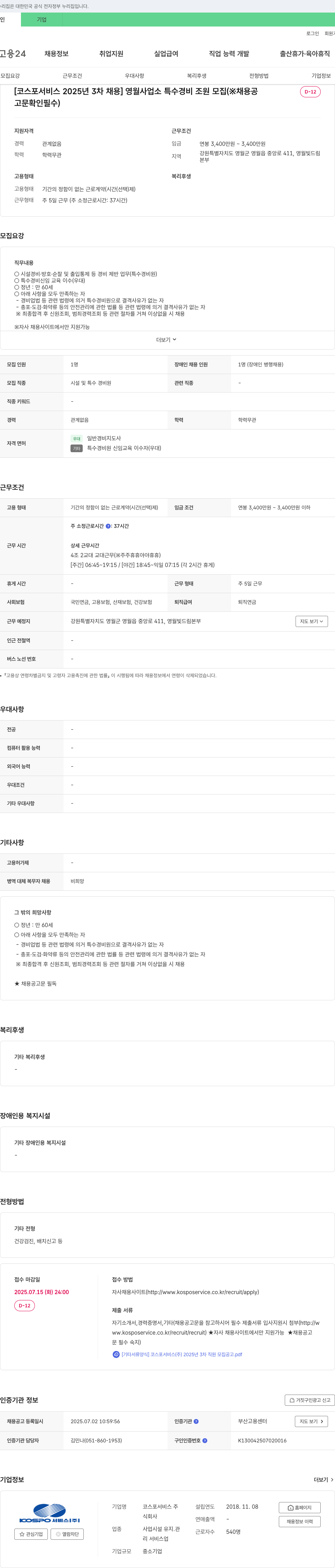 코스포서비스 [코스포서비스 2025년 3차 채용] 영월사업소 특수경비조원 모집 채용공고