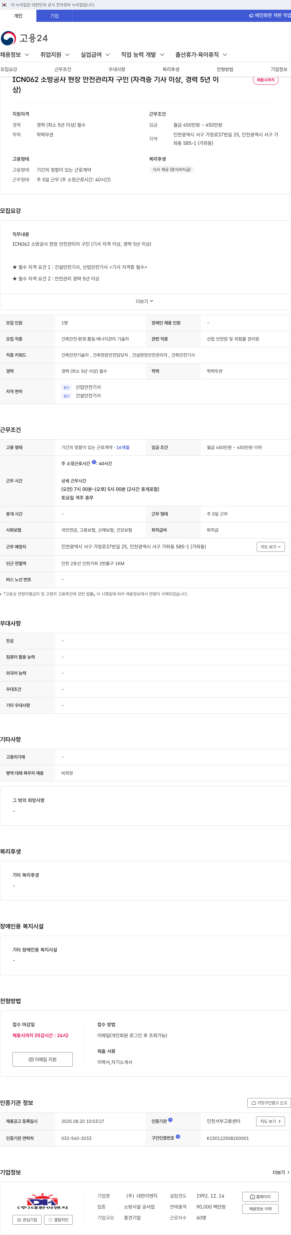 대한이엔지 소방 공사 현장 안전 관리자 구인 채용공고