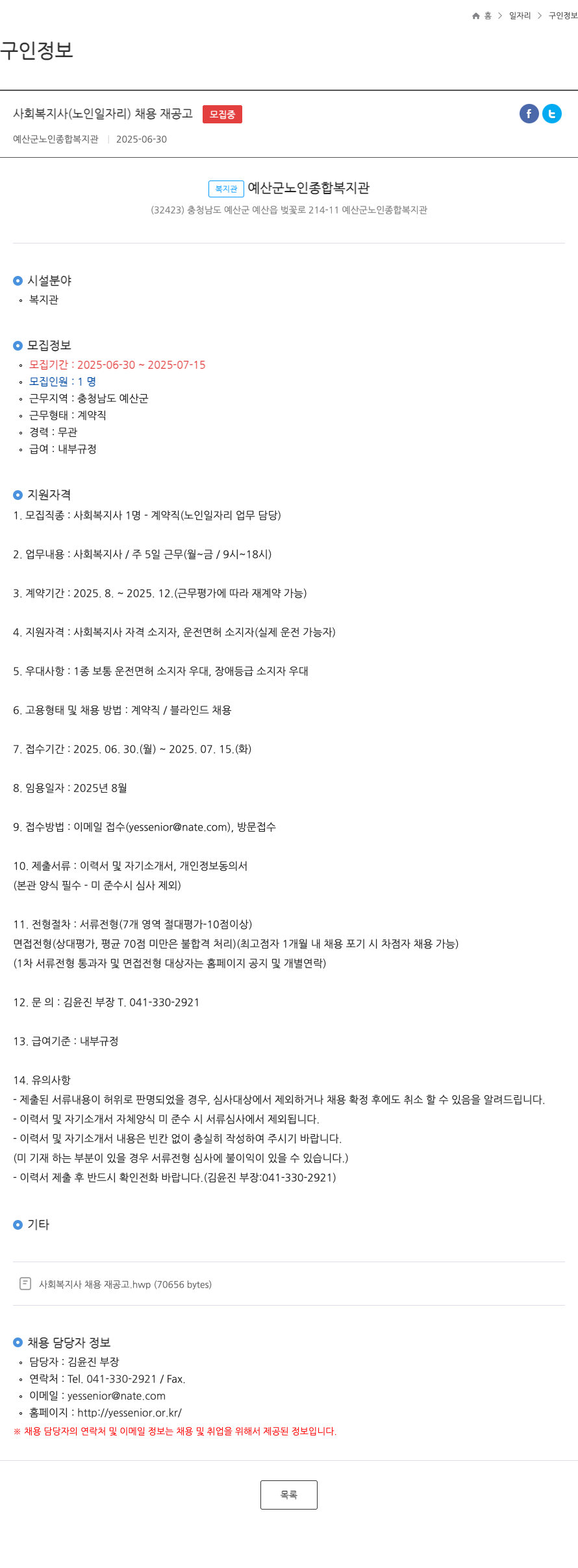 예산군노인종합복지관 사회 복지사 (노인 일자리) 채용 재공고 채용공고