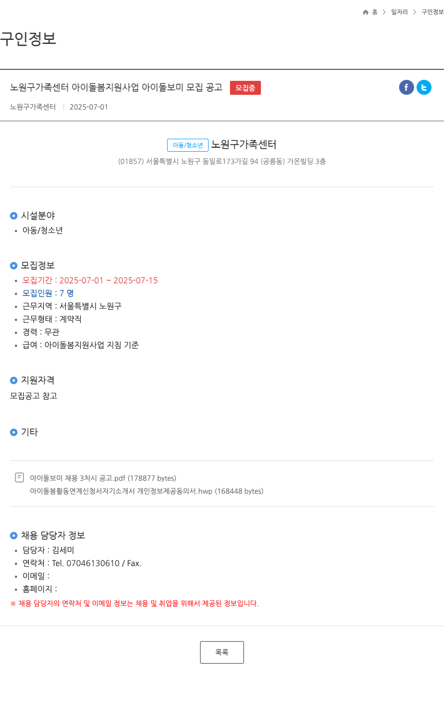 노원구가족센터 아이 돌봄 지원 사업 아이 돌보미 모집 공고 채용공고