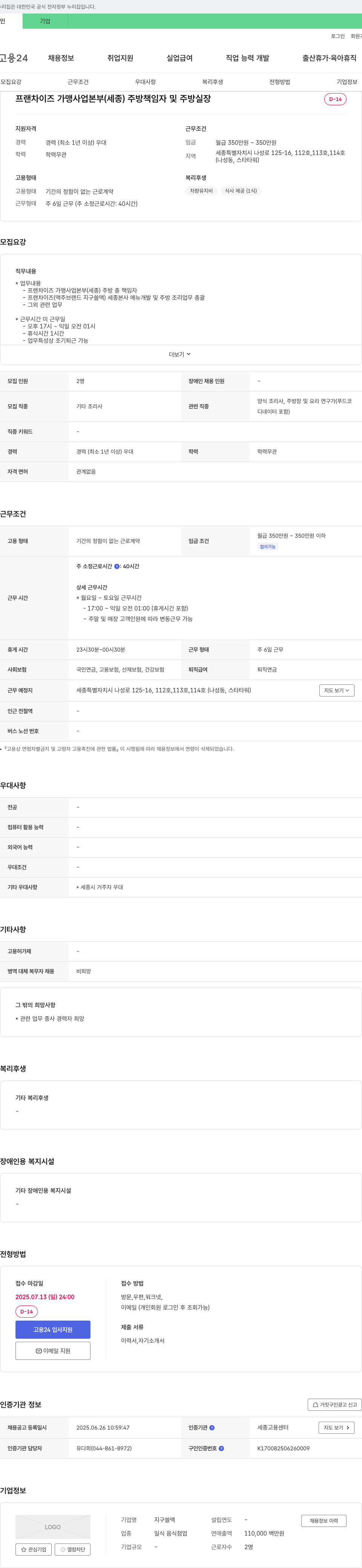 지구쓸맥 프랜차이즈 가맹 사업 본부(세종) 주방 책임자 및 주방 실장 채용 채용공고