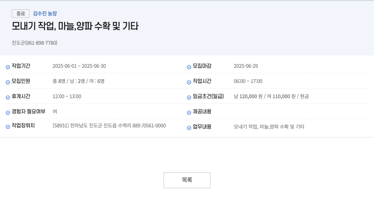 김수진농장 모내기 작업, 마늘, 양파 수확 및 기타 채용공고