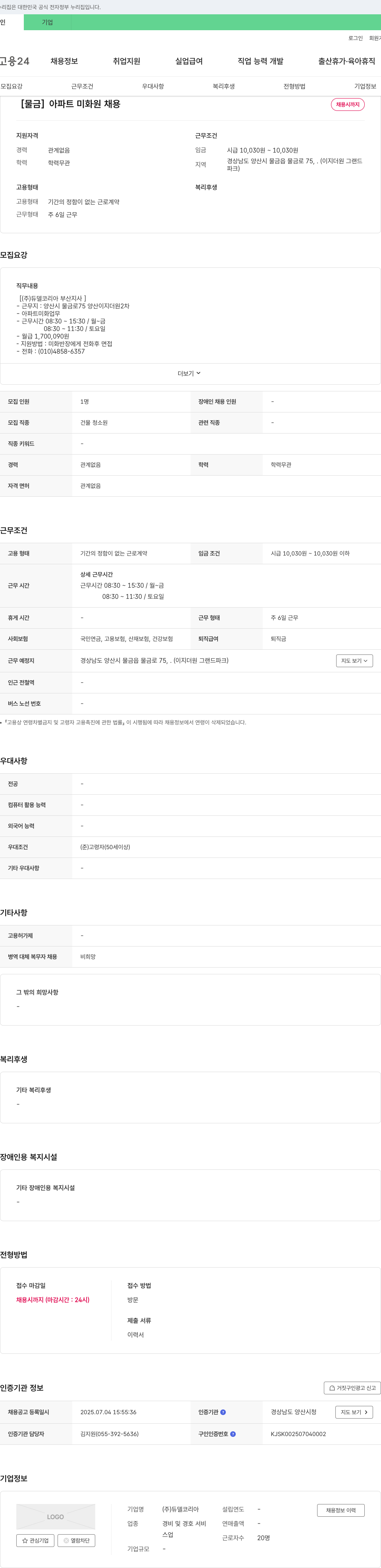 듀델코리아부산지사 [물금] 아파트 미화원 채용 채용공고