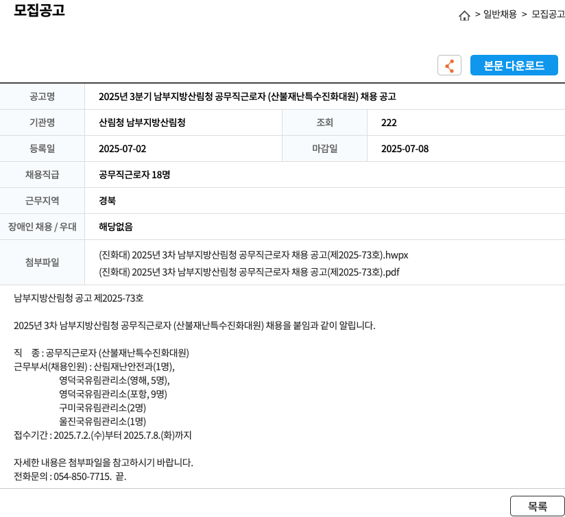 산림청 남부지방산림청 2025년 3분기 남부지방산림청 공무직 근로자(산불재난특수진화대원) 채용 공고 채용공고