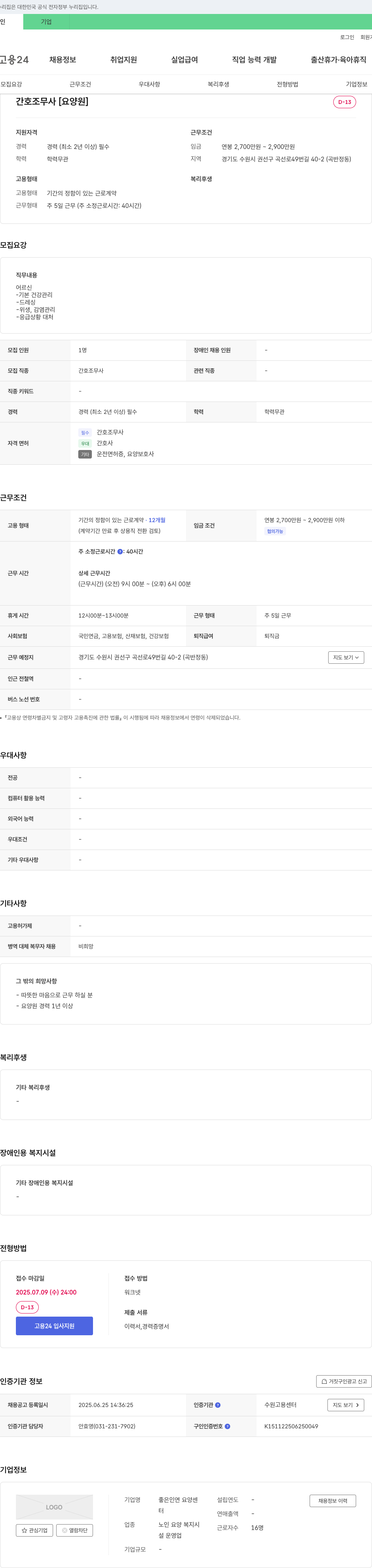 좋은인연 요양센터 간호조무사 [요양원] 채용 채용공고