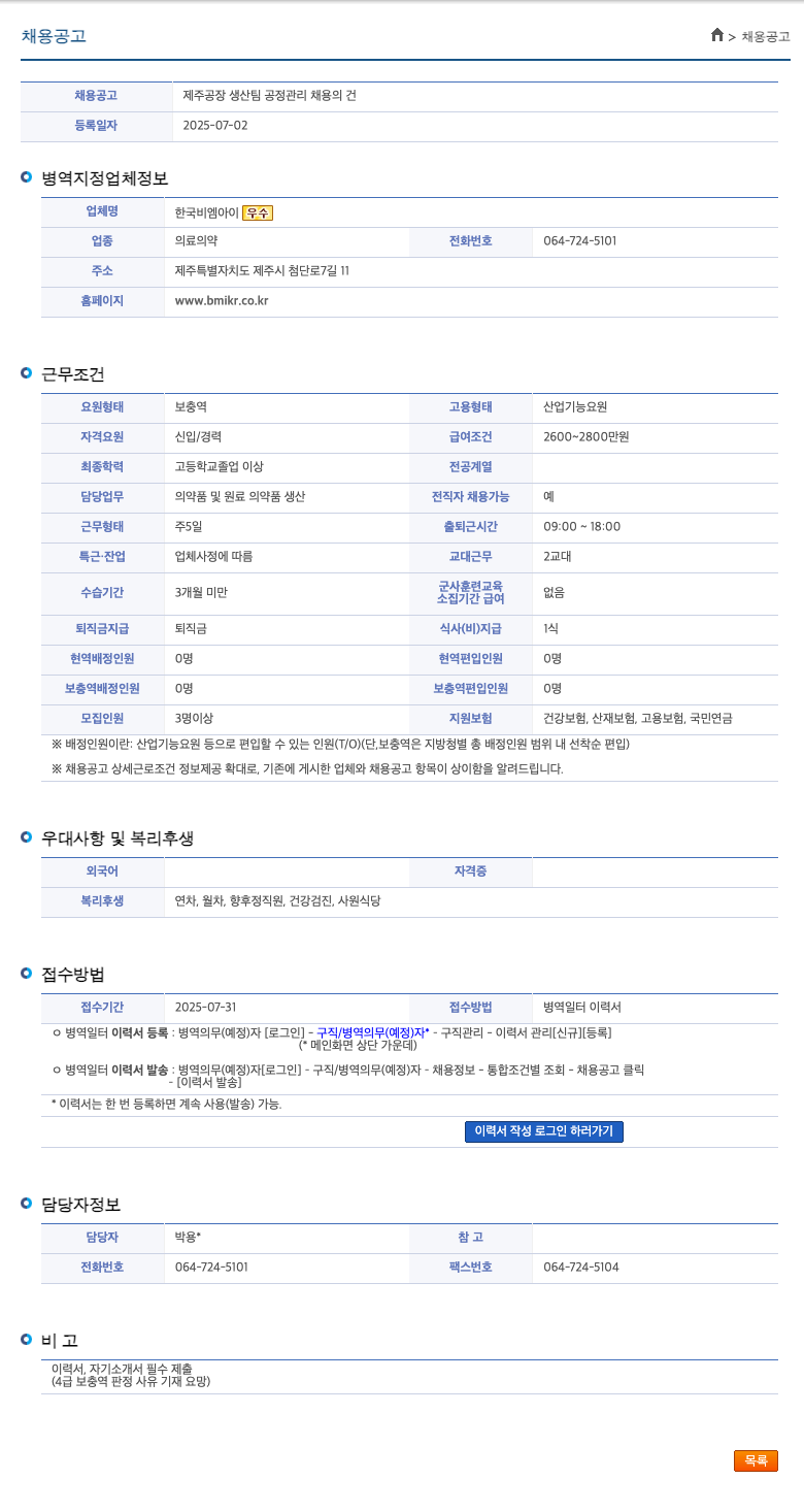 한국비엠아이우수 제주 공장 생산 팀 공정 관리 채용의 건 채용공고