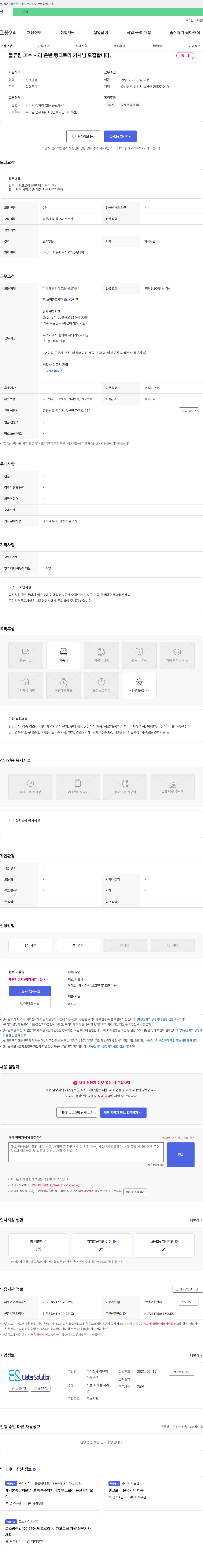 이엔워터솔루션 물류팀 폐수 처리 운반 탱크로리 기사 모집 채용공고