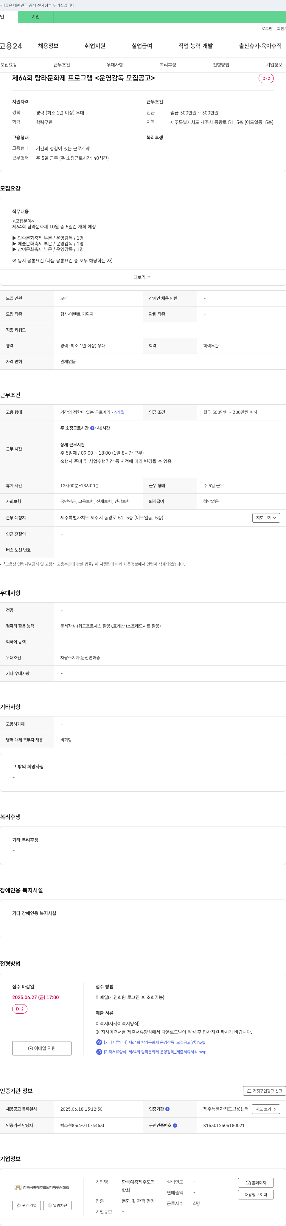한국예총제주특별자치도연합회 제64회 탐라문화제 프로그램 운영 감독 모집 공고 채용공고