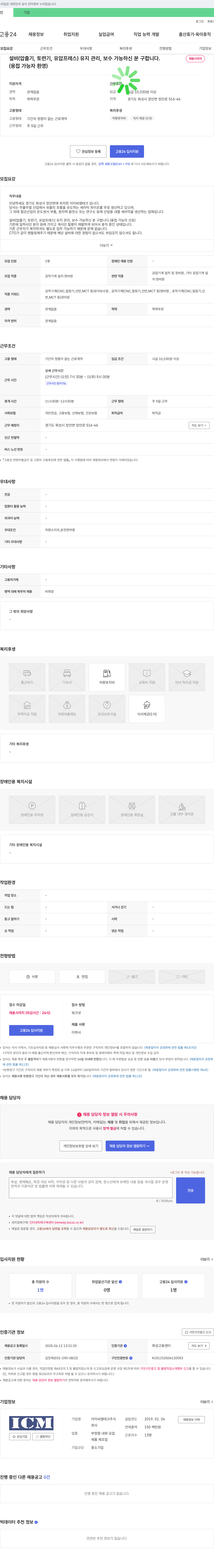 아이씨엠테크 설비(압출기, 토련기, 유압프레스) 유지관리 및 보수 인원 채용 채용공고