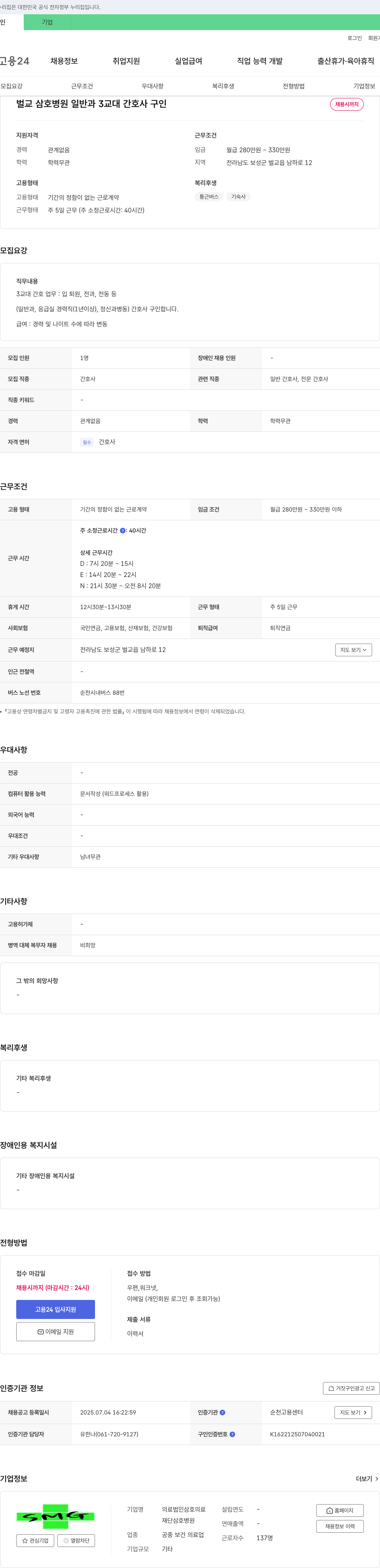 삼호의료재단삼호병원 벌교 삼호병원 일반과 3교대 간호사 구인 채용공고