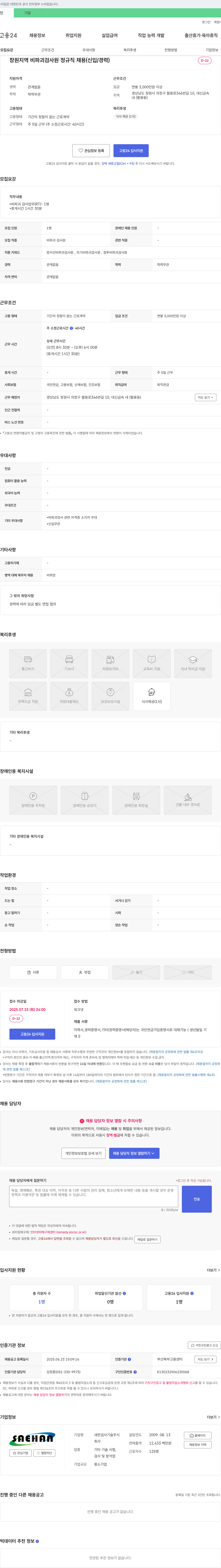 새한검사기술 창원 지역 비파괴 검사원 정규직 채용 (신입/경력) 채용공고