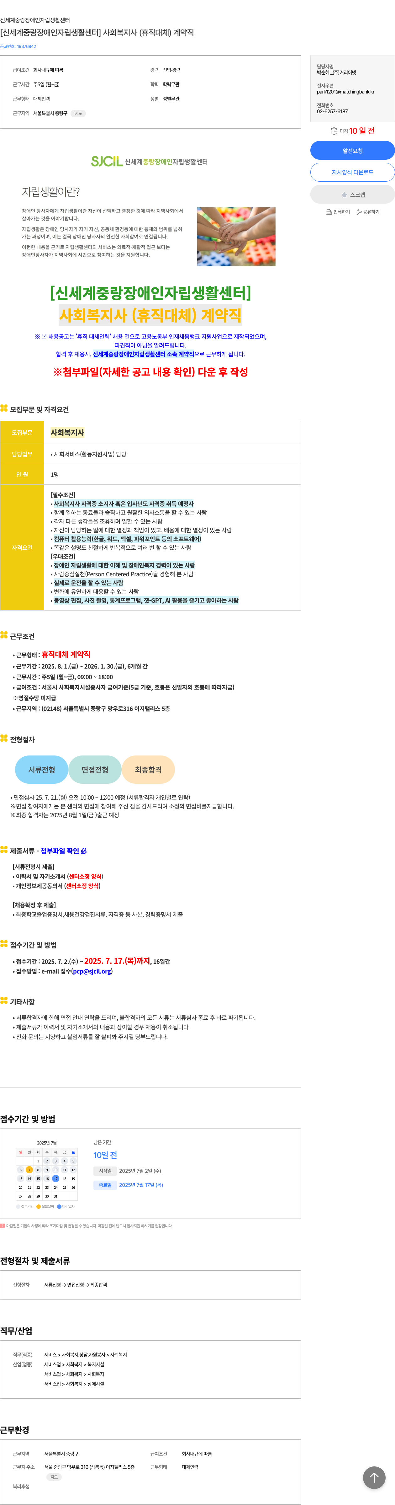 신세계중랑장애인자립생활센터 사회복지사(휴직 대체) 계약직 채용 채용공고