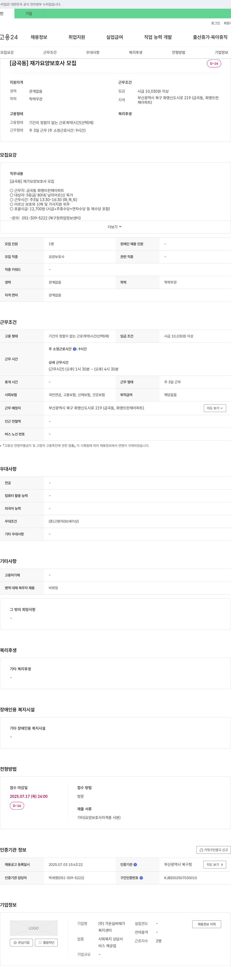 가온실버재가복지센터 [금곡동] 재가 요양 보호사 모집 채용공고