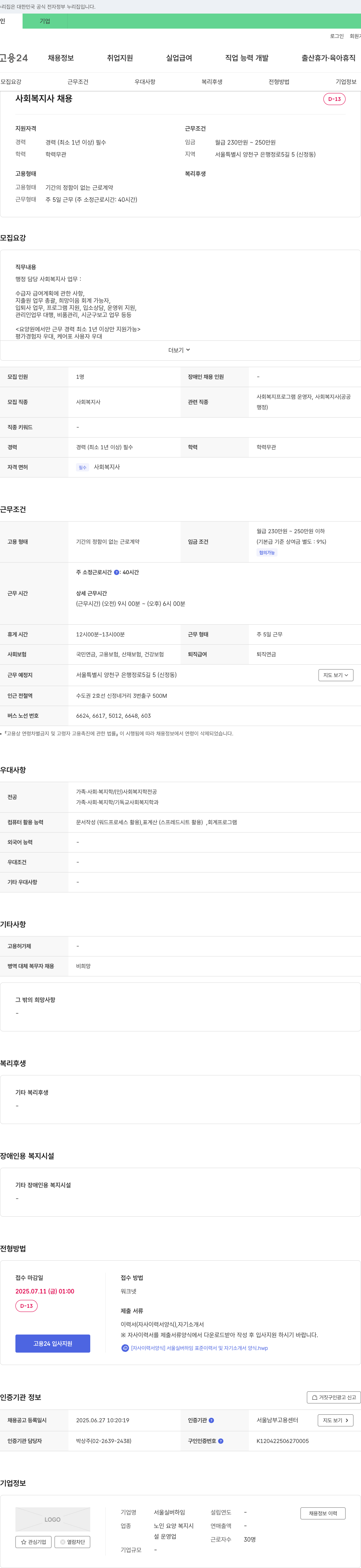 서울실버하임 사회복지사 채용 채용공고