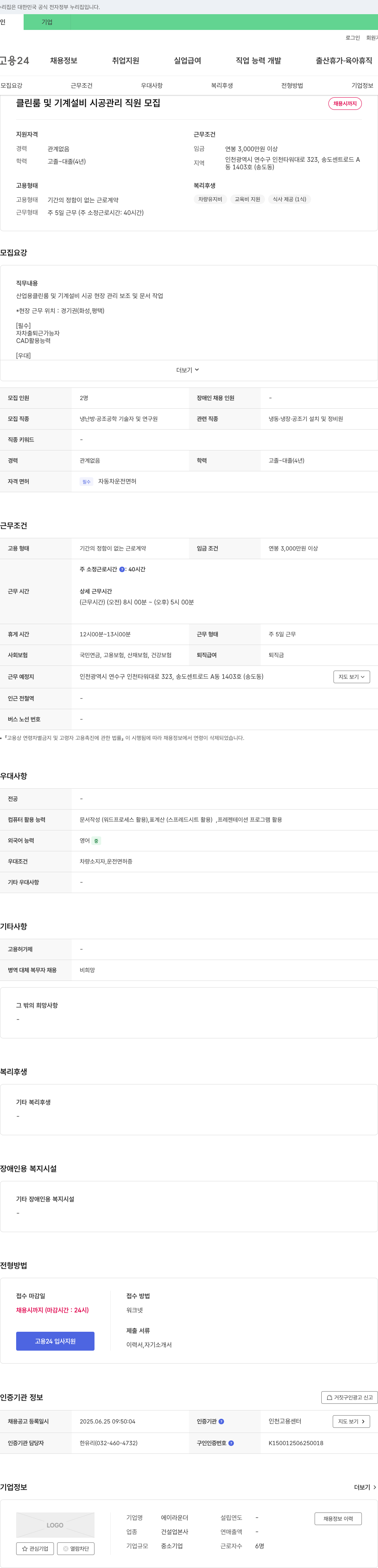 에이라운더 클린룸 및 기계 설비 시공 관리 직원 모집 채용공고