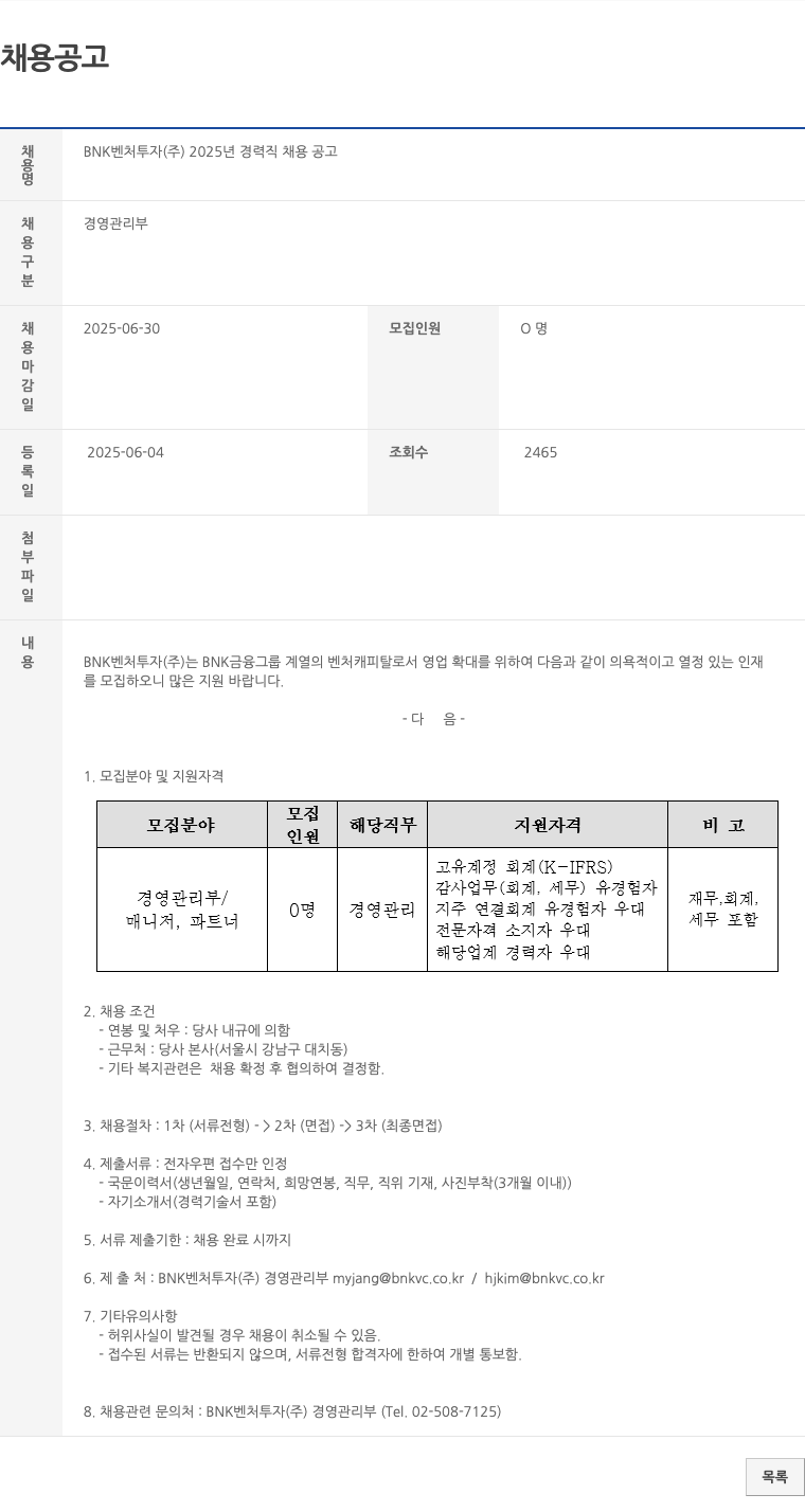 BNK벤처투자 2025년 경력직 채용 공고 채용공고