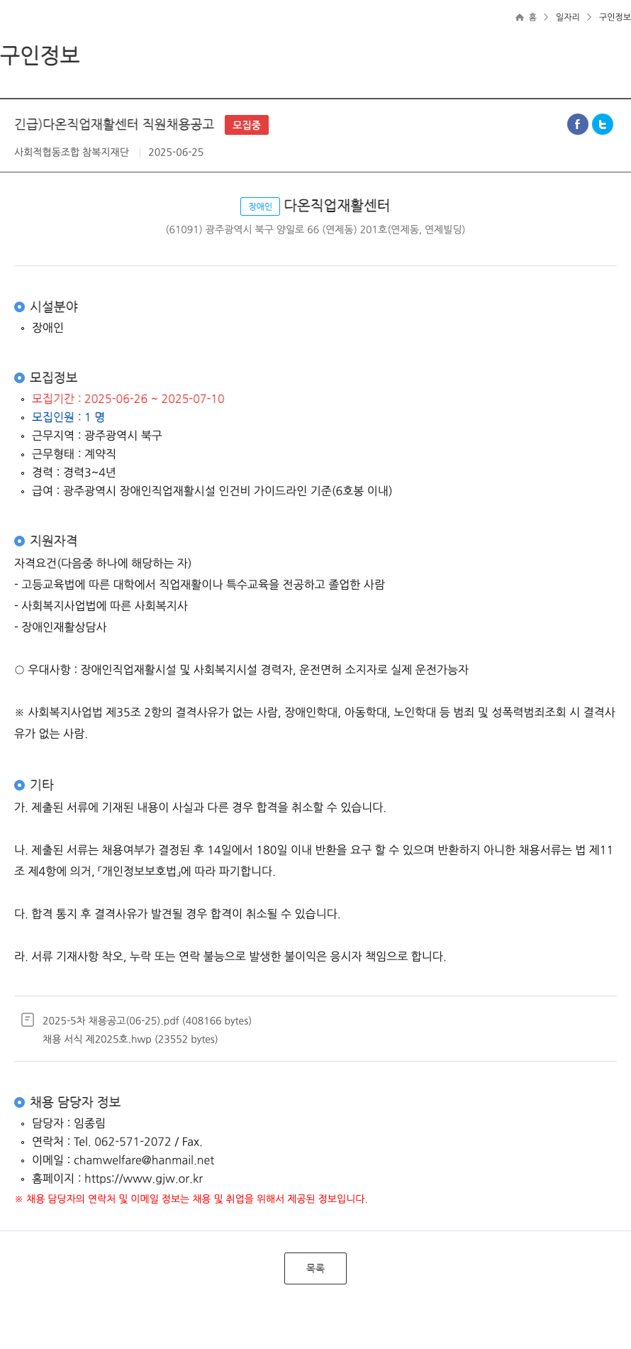 사회적협동조합참복지재단 긴급) 다온 직업재활센터 직원 채용 공고 채용공고
