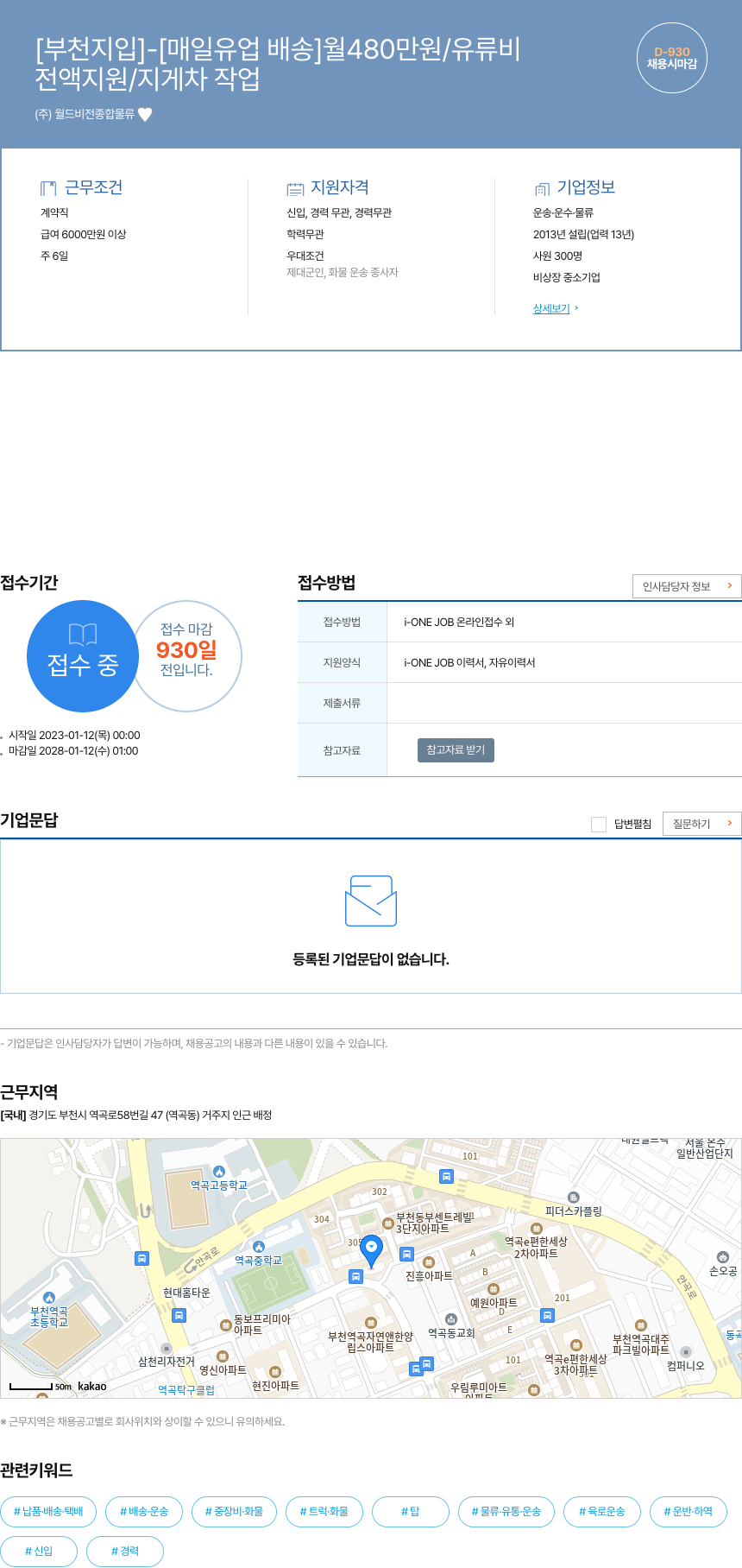월드비전종합물류 [부천 지입] - [매일 유업 배송] 월 480만원 / 유류비 전액 지원 / 지게차 작업 채용시 마감 채용공고