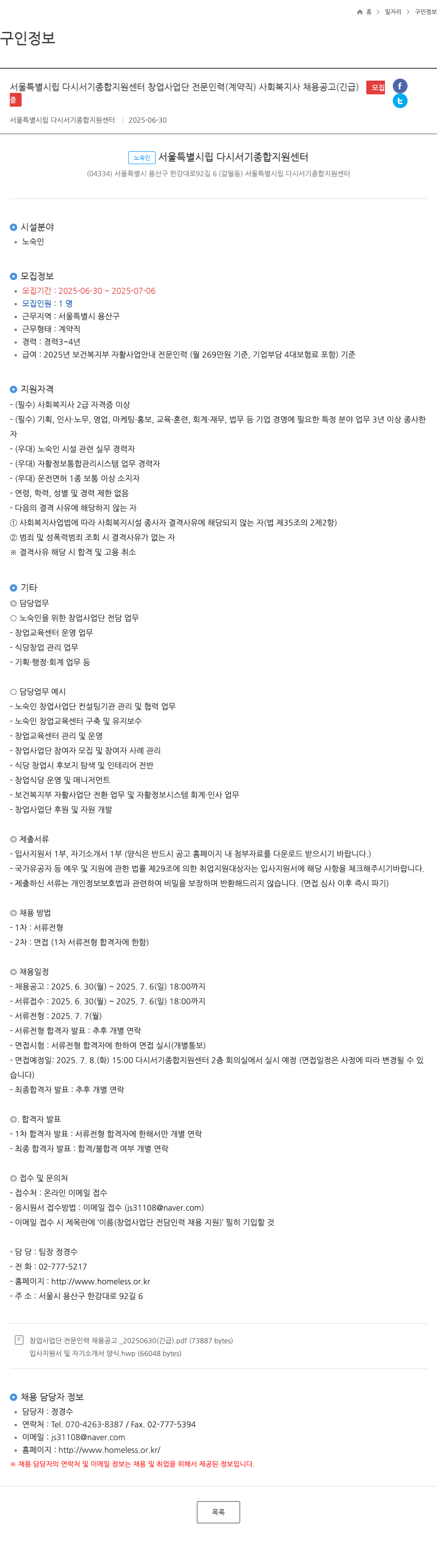 서울특별시립다시서기종합지원센터 창업사업단 전문인력(계약직) 사회복지사 채용 공고(긴급) 채용공고
