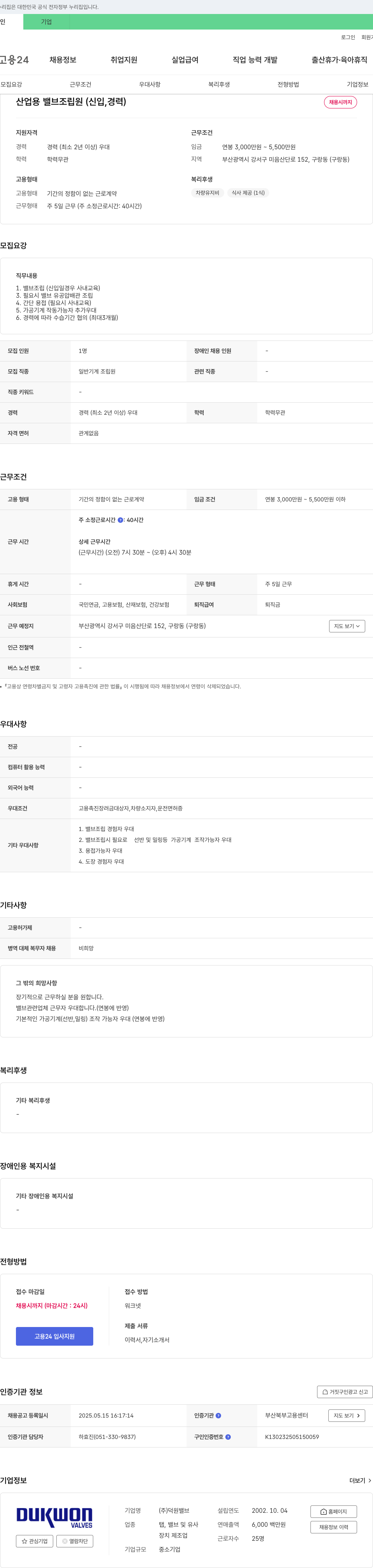 덕원밸브 산업용 밸브 조립원(신입, 경력) 채용 채용공고