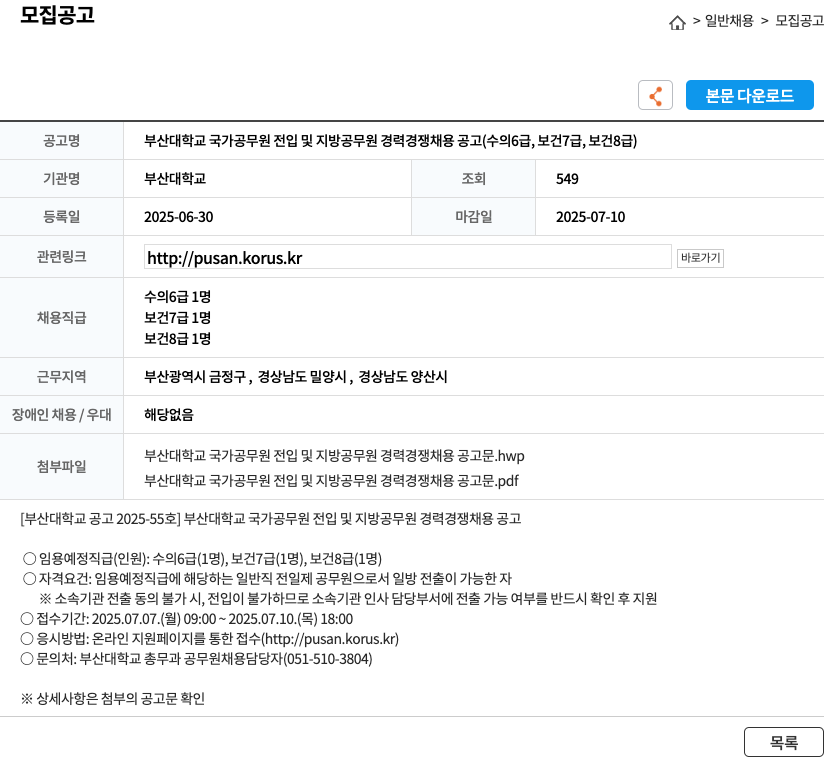부산대학교 부산대학교 국가공무원 전입 및 지방공무원 경력경쟁채용 공고(수의6급, 보건7급, 보건8급) 채용공고