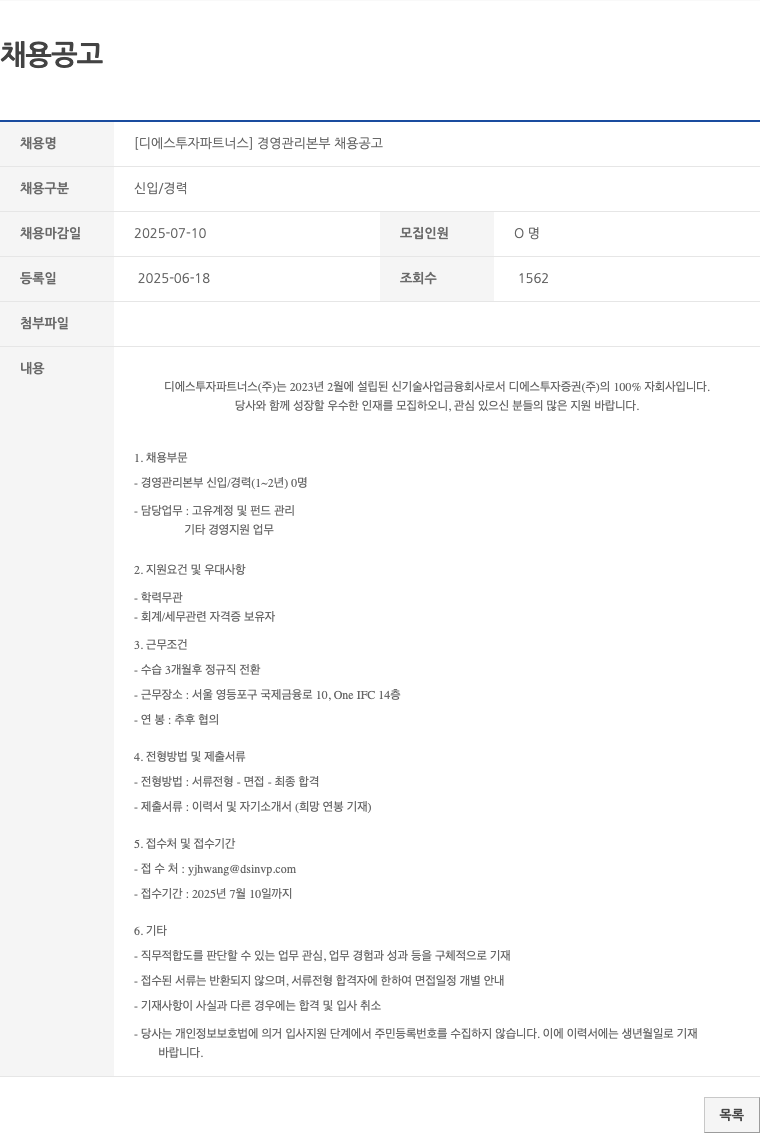 디에스투자파트너스 [디에스 투자 파트너스] 경영 관리 본부 채용 공고 채용공고