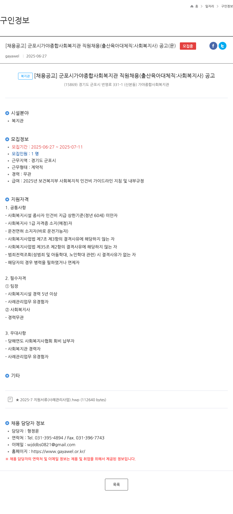 군포시가야종합사회복지관 군포시 가야 종합 사회 복지관 직원 채용 (출산 육아 대체 직: 사회복지사) 공고 채용공고