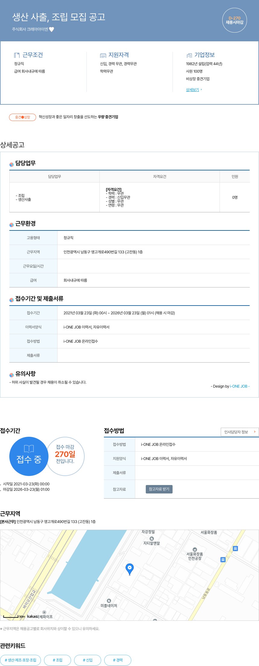 크레아이엔 생산 사출, 조립 모집 공고 채용공고