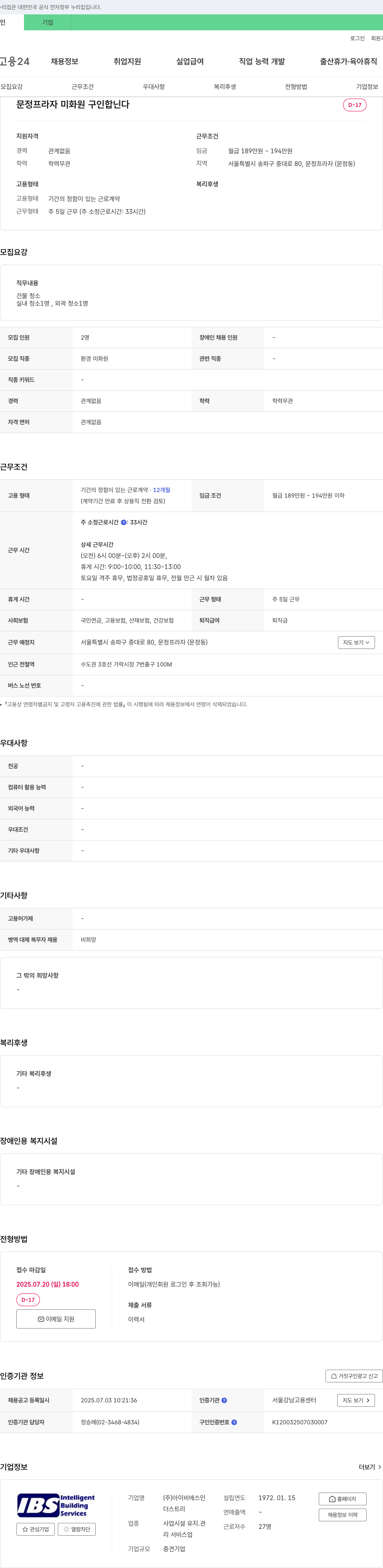 아이비에스인 문정 프라자 미화원 구인 채용공고