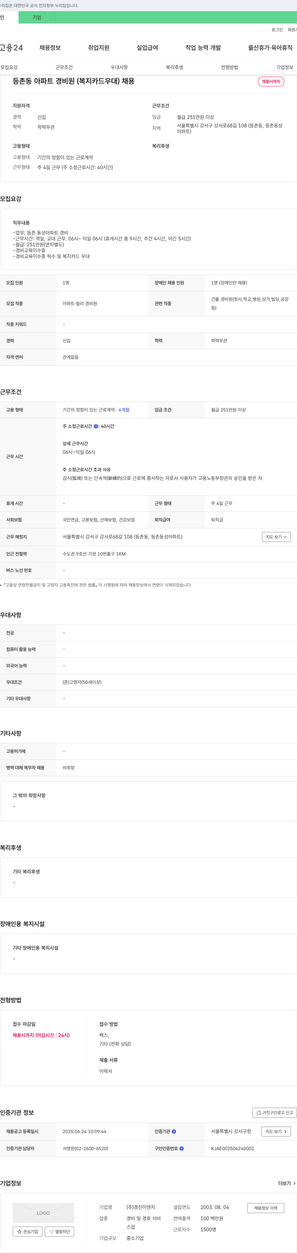 경진이앤지 등촌동 아파트 경비원(복지카드 우대) 채용 채용공고