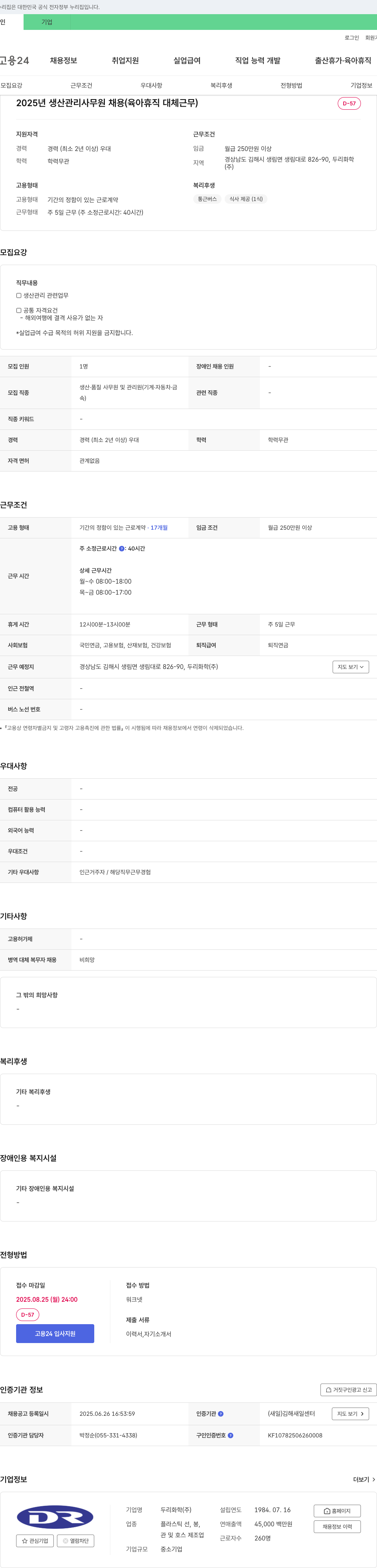 두리화학 2025년 생산관리 사무원 채용(육아휴직 대체 근무) 채용공고
