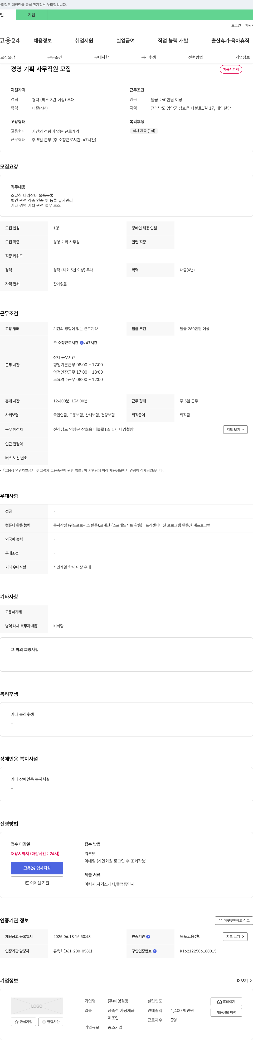 태영철망 경영 기획 사무 직원 모집 채용공고