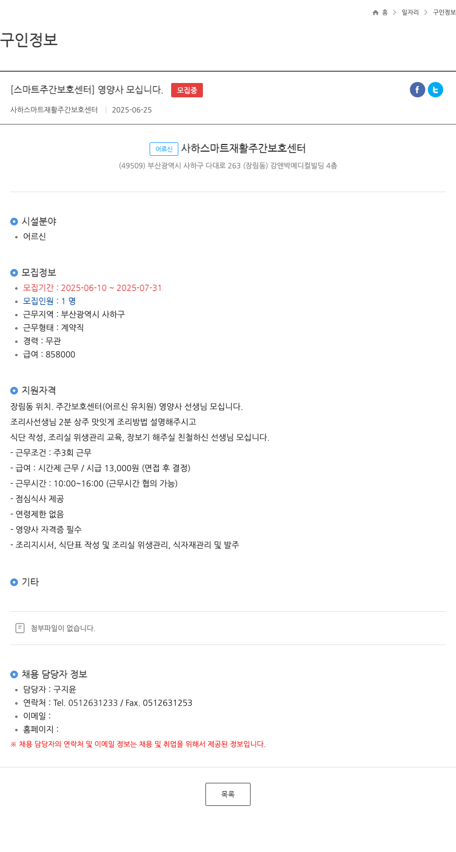사하스마트재활주간보호센터 [스마트 주간 보호 센터] 영양사 모십니다. 채용공고