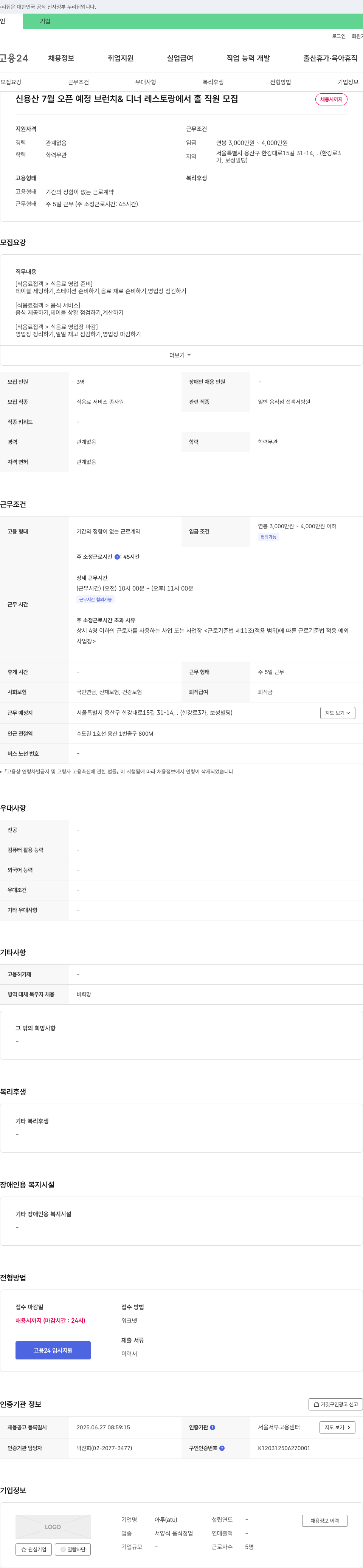 아투 신용산 7월 오픈 예정 브런치 & 디너 레스토랑에서 홀 직원 모집 채용공고