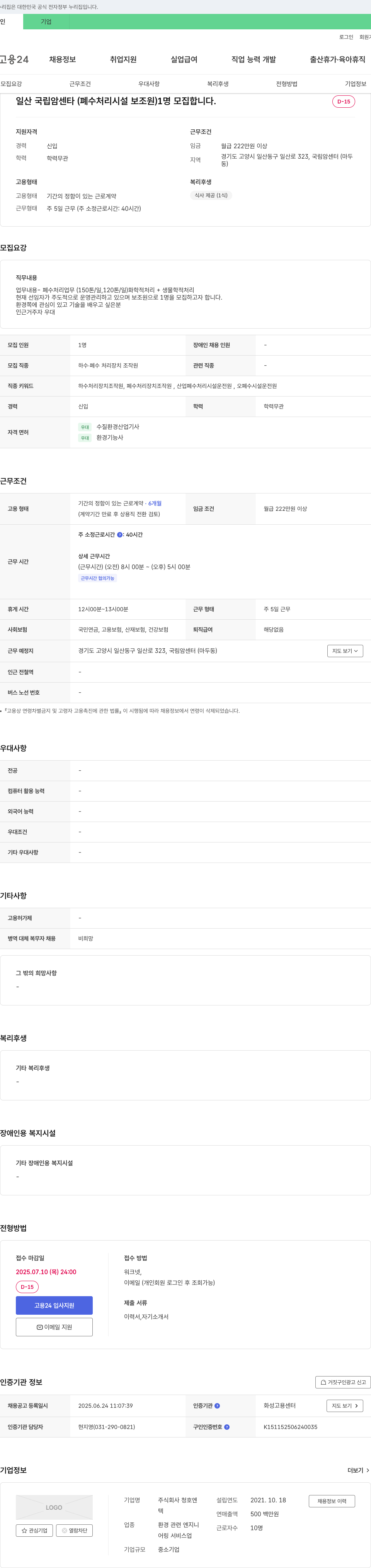 청호엔 일산 국립암센터(폐수 처리 시설 보조원) 1명 모집 채용공고