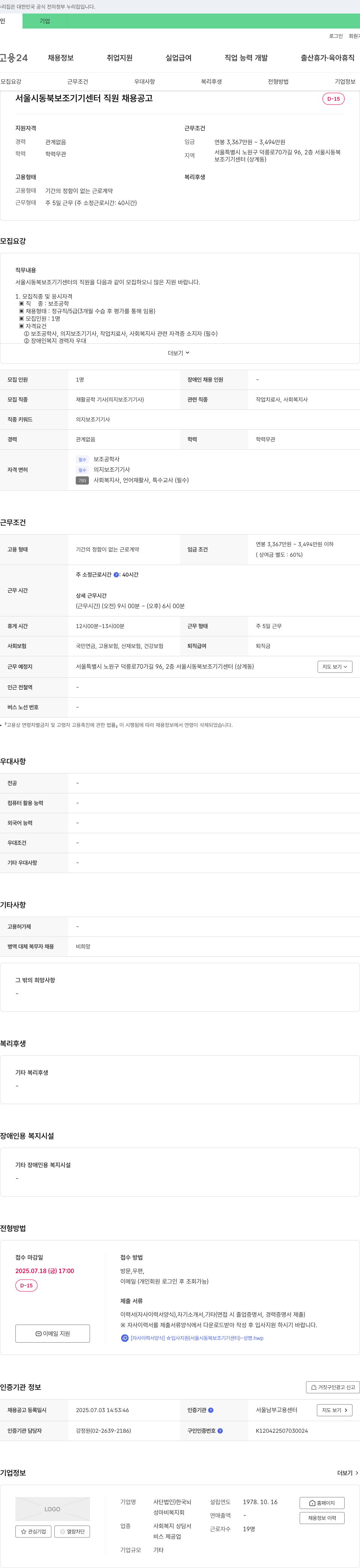 )한국뇌성마비복지회 서울시 동북 보조기기센터 직원 채용 공고 채용공고