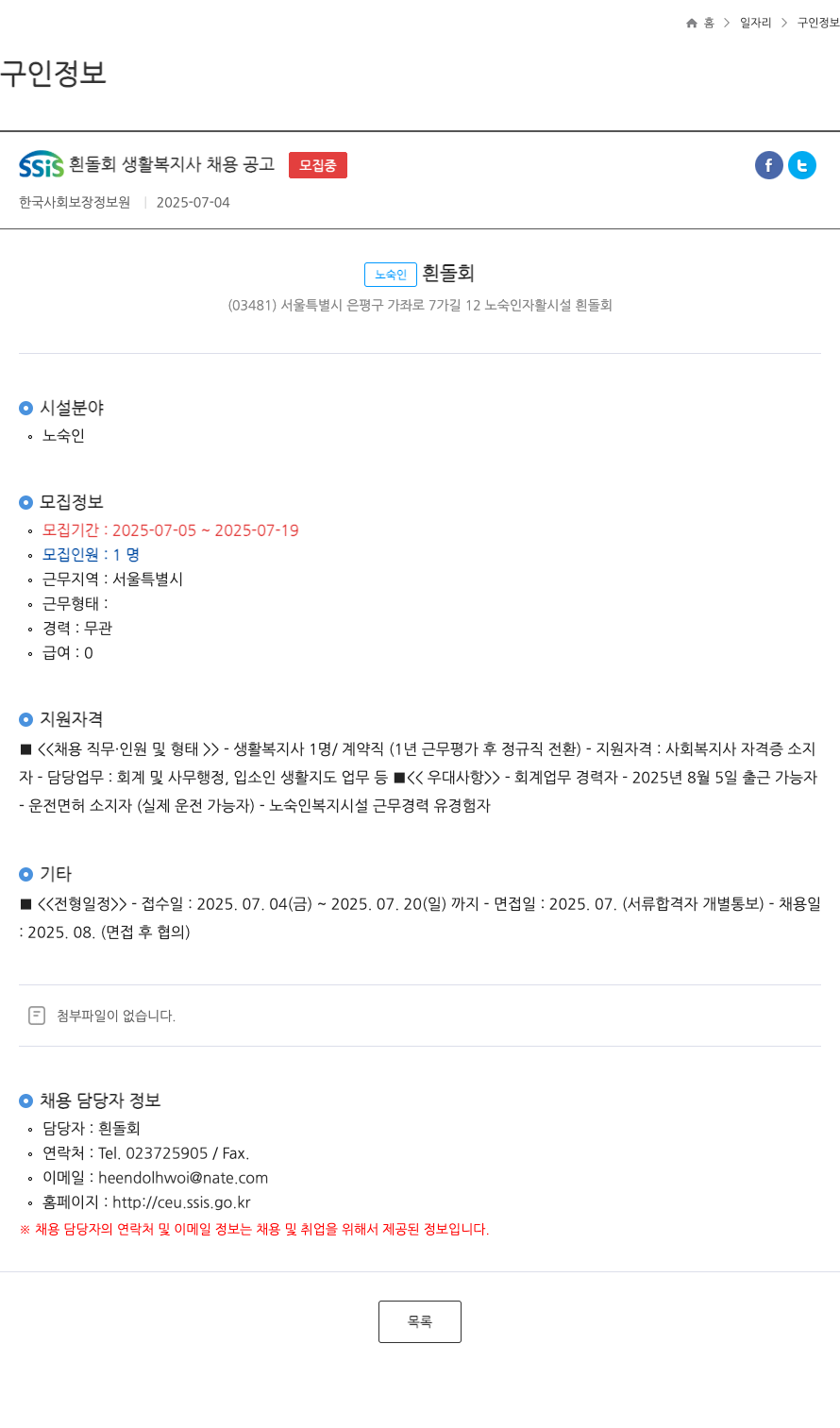 한국사회보장정보원 SSIS 흰돌회 생활복지사 채용 공고 채용공고