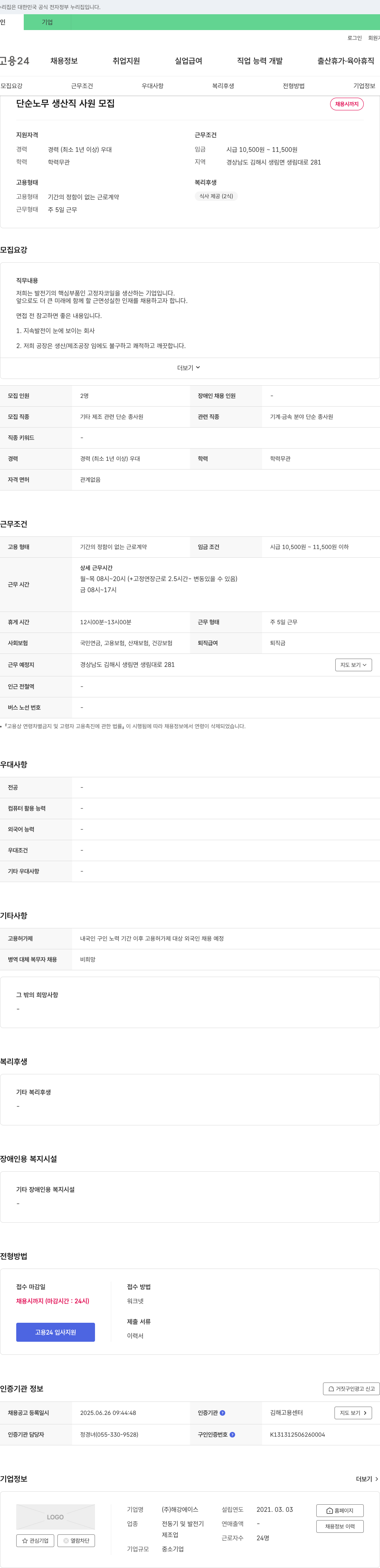 해강에이스 단순 노무 생산직 사원 모집 채용공고
