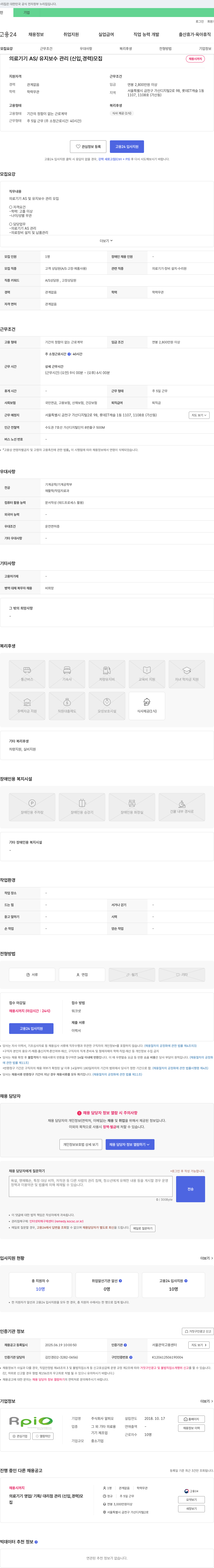 알피오 의료 기기 AS / 유지 보수 관리 (신입, 경력) 모집 채용공고