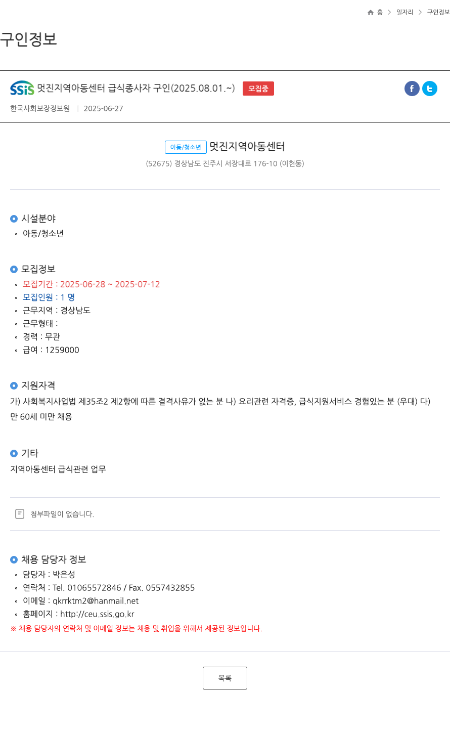 한국사회보장정보원 SSIS 멋진 지역 아동 센터 급식 종사자 구인 (2025.08.01 ~) ft 채용공고