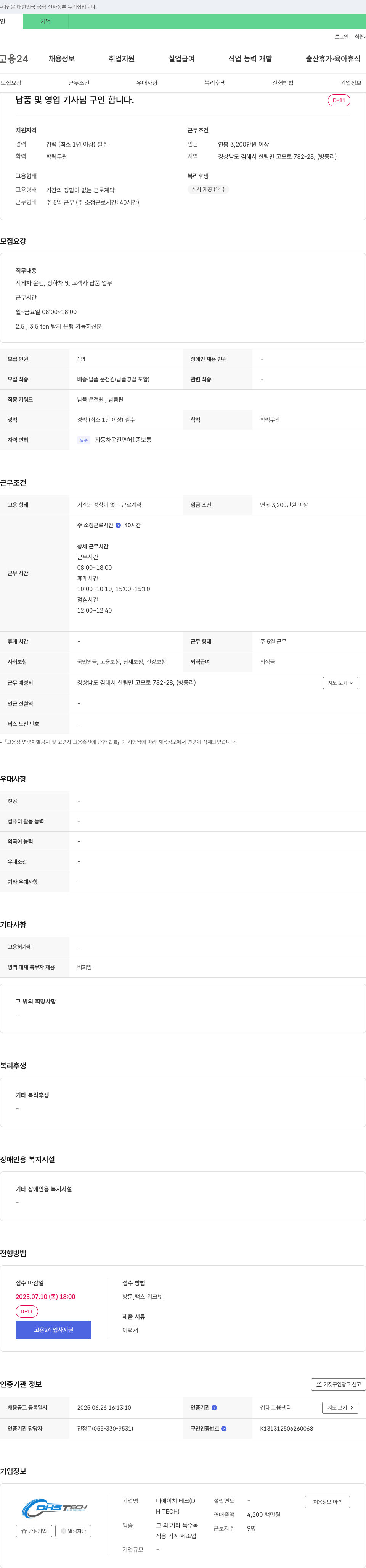 디에이치테크 납품 및 영업 기사 구인 채용공고