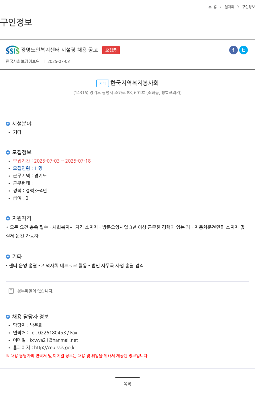 한국사회보장정보원 SSIS 광명 노인 복지 센터 시설장 채용 공고 채용공고