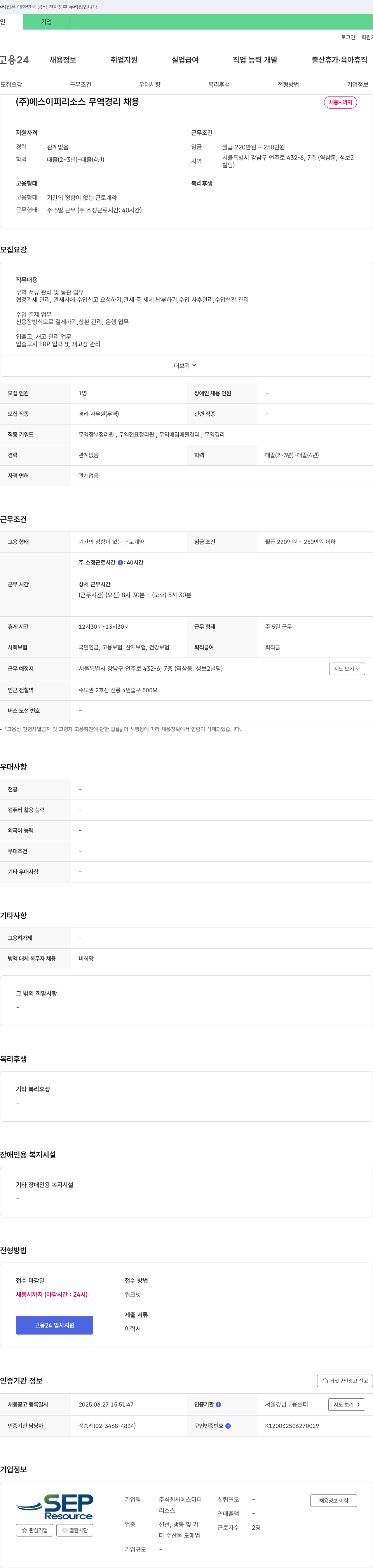 에스이피리소스 무역 경리 채용 채용공고