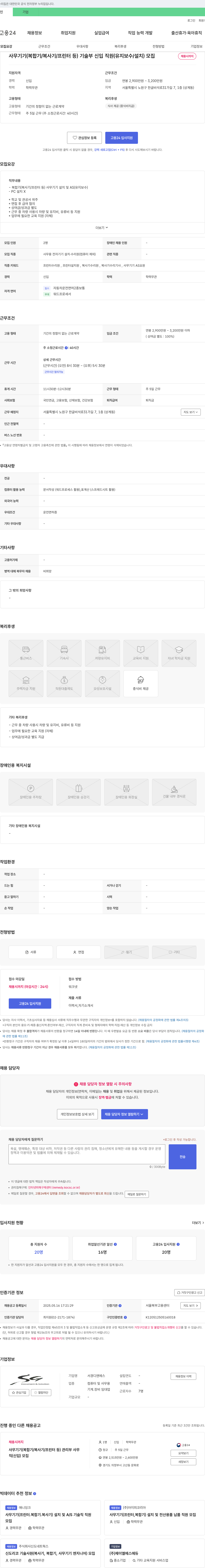 서경디앤에스 사무기기(복합기/복사기/프린터 등) 기술부 신입 직원(유지보수/설치) 모집 채용공고