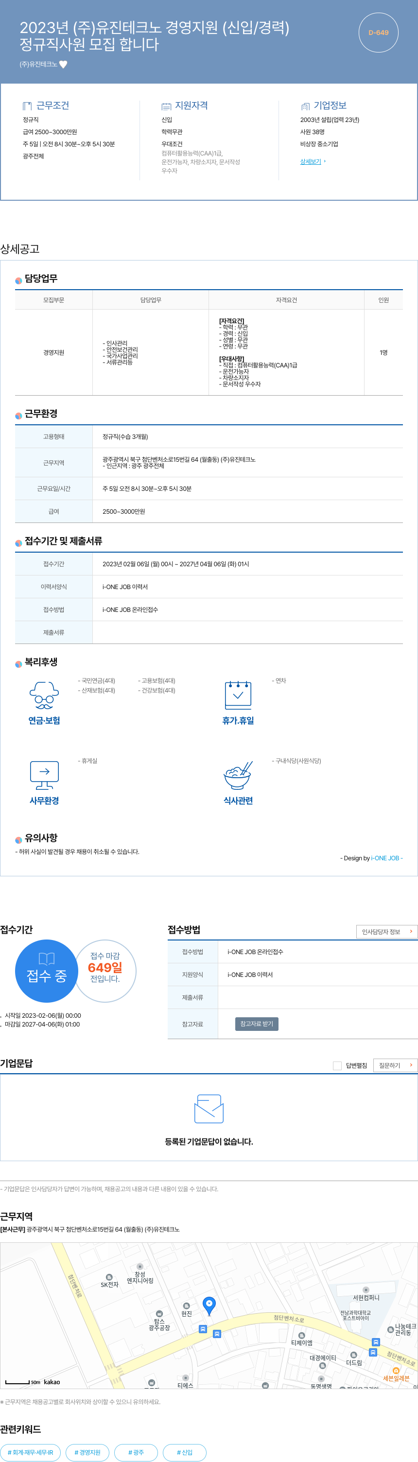 유진테크노 2023년 (주) 유진테크노 경영지원(신입/경력) 정규직 사원 모집 채용공고