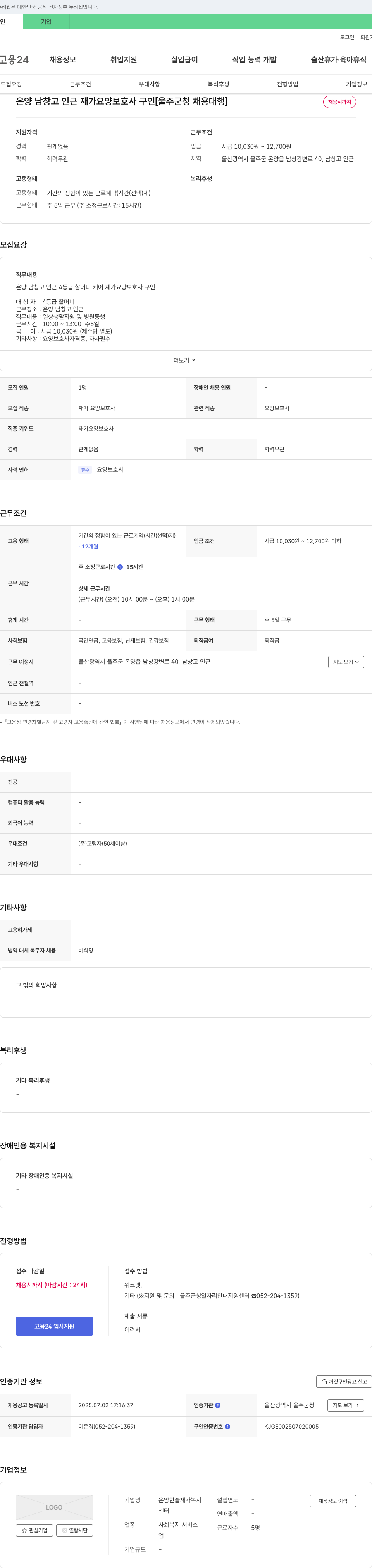 온양한솔재가복지센터 온양 남창고 인근 재가 요양보호사 구인 [울주군청 채용대행] 채용공고
