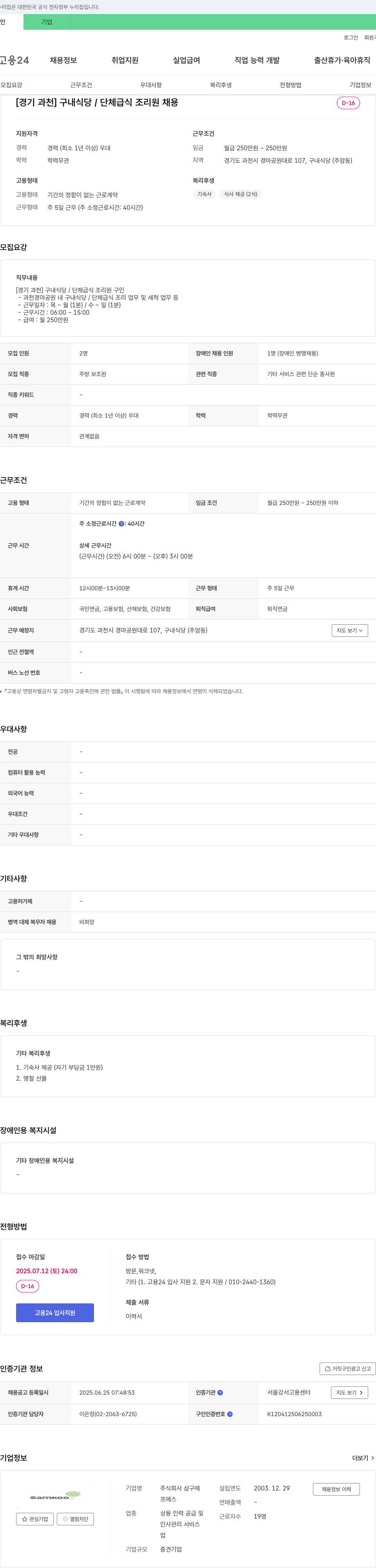 삼구에프에스 [경기 과천] 구내 식당/단체 급식 조리원 채용 채용공고