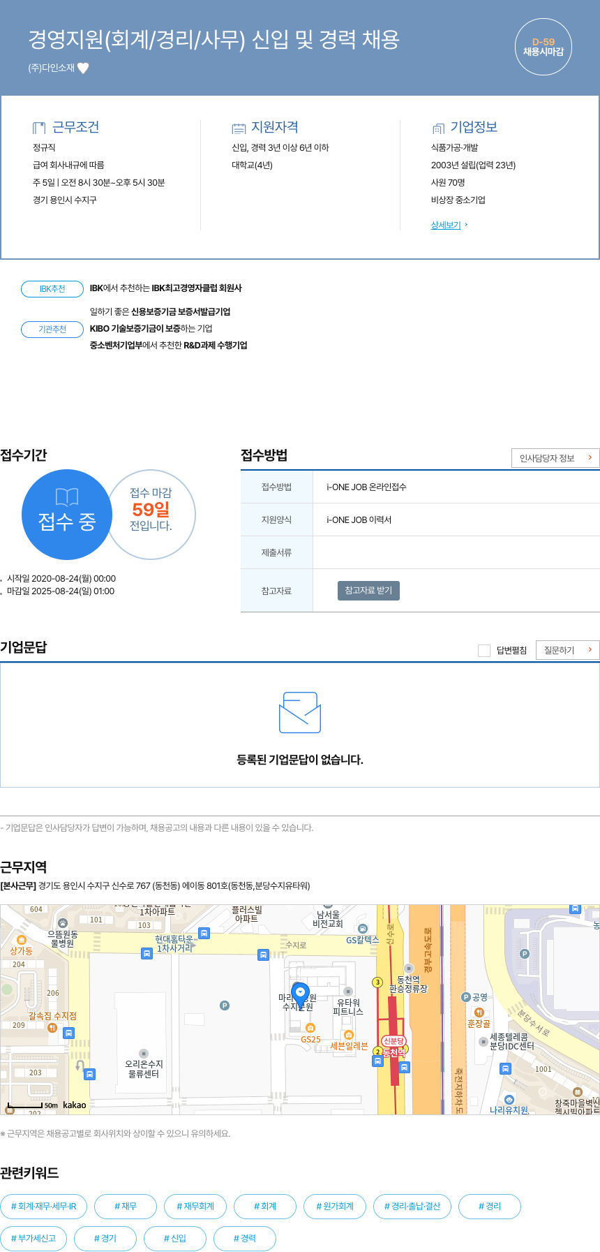 다인소재 경영 지원 (회계/경리/사무) 신입 및 경력 채용 채용공고